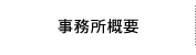 事務所概要