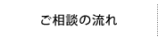 ご相談の流れ